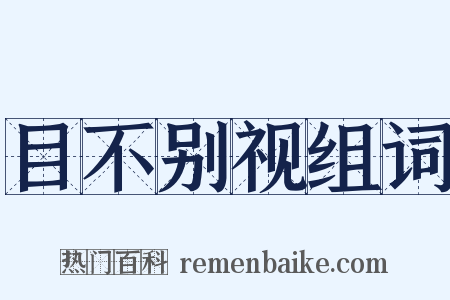 目不别视组词是什么意思的图片